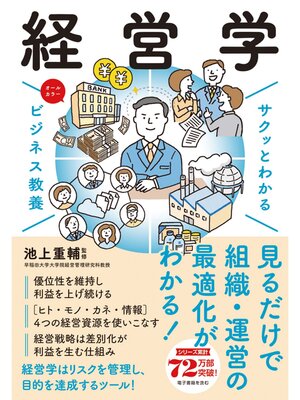 cover image of サクッとわかる ビジネス教養　経営学